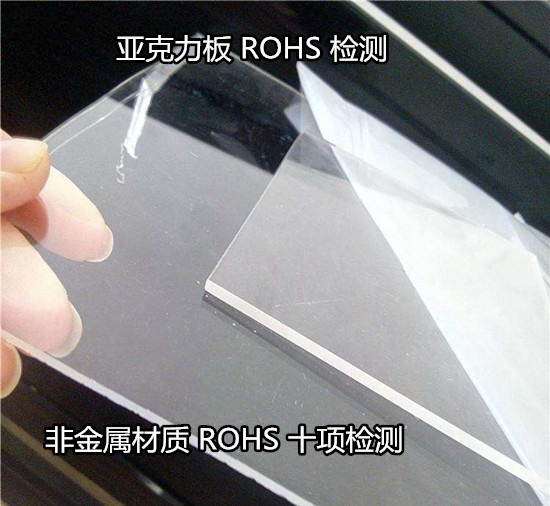 云浮市亚克力板ROHS检测 塑料橡胶ROHS认证中心