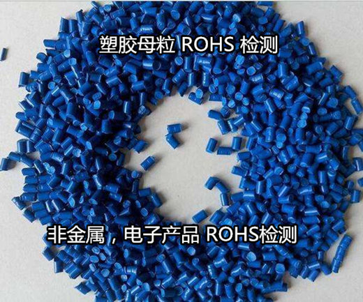 惠州市塑胶母粒ROHS检测 ROHS化学测试单位