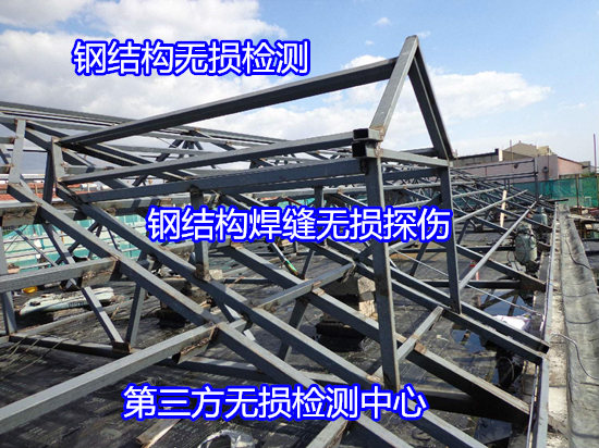 中山市第三方无损探伤检测中心 钢结构焊缝射线探伤
