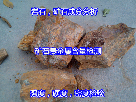 广州市矿石硬度强度检验 矿石化学元素化验机构