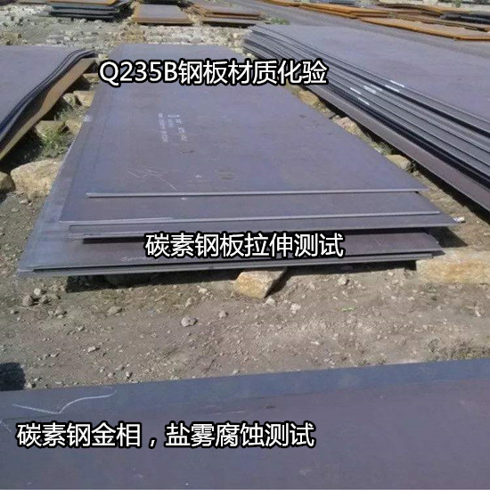 惠州惠东碳素钢材质化验 Q235B拉伸弯曲试验中心