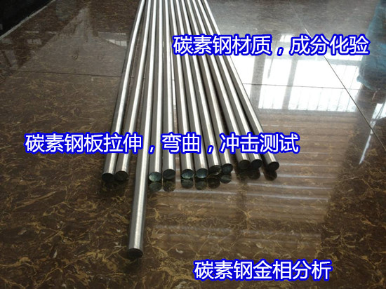 惠州惠东碳素钢材质化验 Q235B拉伸弯曲试验中心