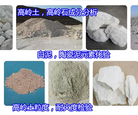 广州白云白泥全成分分析 陶瓷泥白度检验单位