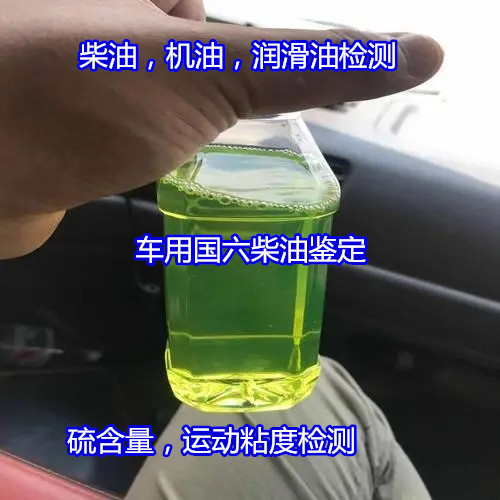 江苏扬州车用柴油检测 柴油多环芳烃检测如何办理