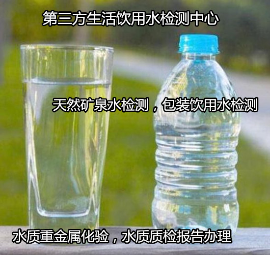 肇庆四会饮用水36项检测 水质重金属检验如何收费