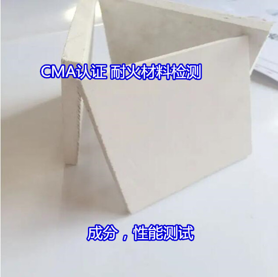 广西省耐火砖元素分析 体积密度检验实验室