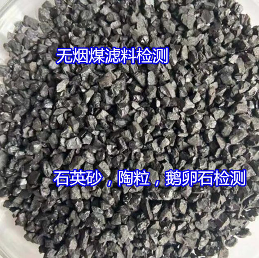 东莞市石英砂滤料含泥量检测 无烟煤粒径化验机构