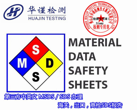 珠海市除油剂MSDS办理 化学品SDS检验中心