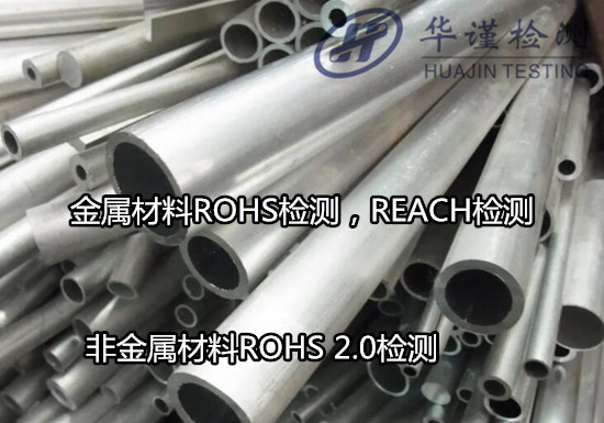 阳江阳西金属产品ROHS检测 ROHS四项检测第三方机构