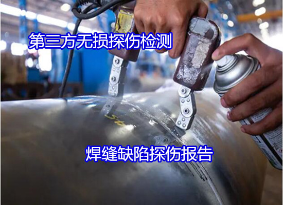 吴川市焊缝质量无损检测可出CMA报告