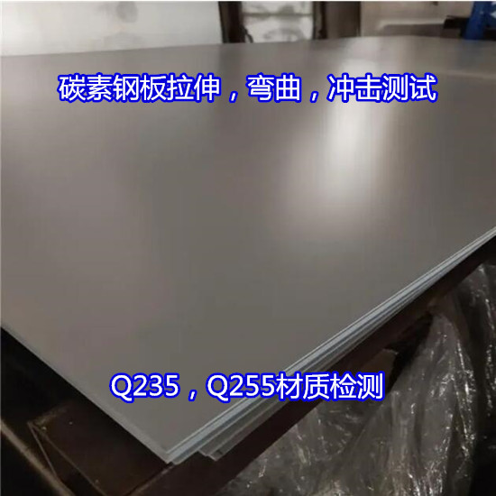衡阳市Q275碳素钢硬度测试 碳素钢拉伸试验机构