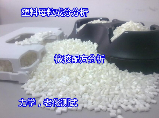 贵港市塑料橡胶硬度测试 ABS塑料成分分析中心
