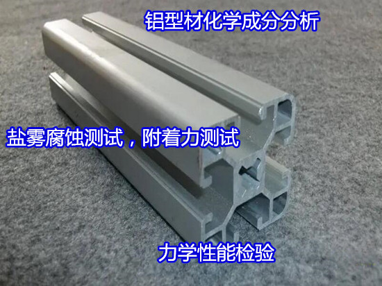 海南省铝型材附着力测试 铝材成分分析出具CMA报告
