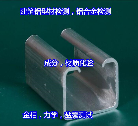珠海斗门铝型材质量检测 6061铝材材质化验实验室