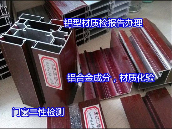 广州番禺建筑铝合金型材检测 铝材老化测试中心