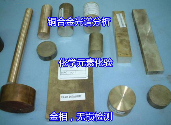 汕尾市锰黄铜材质化验 铜材铜含量检测正在检测中