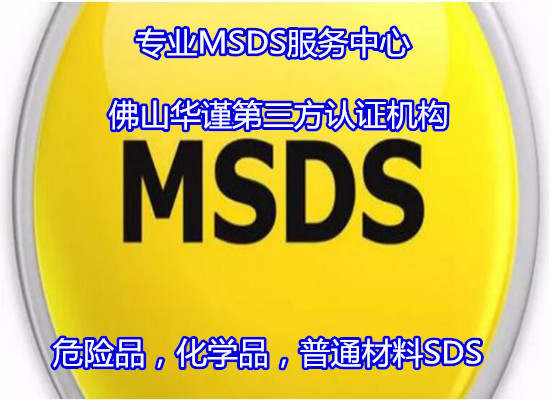 佛山南海出口MSDS认证 危险品SDS办理周期多久