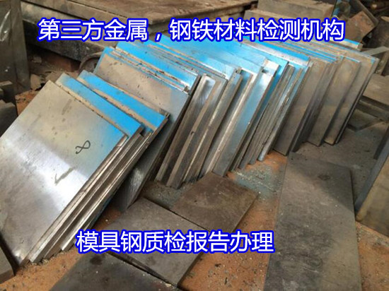 广州增城S136H钢材检测 模具钢金相检测单位