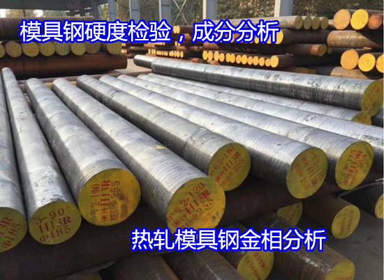 广州增城S136H钢材检测 模具钢金相检测单位