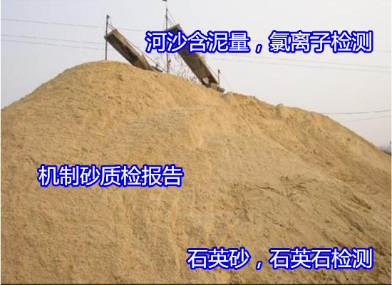 云南省河沙海砂氯离子检测 机制砂质量检测机构
