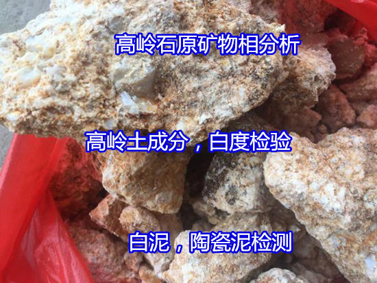 广西省高岭土耐火度检验 高岭石强度检验找哪家机构
