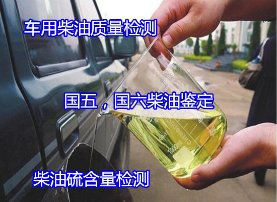 肇庆市柴油十六烷值检测 国六柴油污染度测试公司