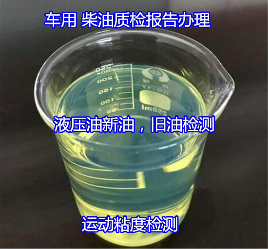 肇庆市柴油十六烷值检测 国六柴油污染度测试公司