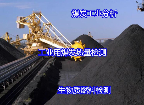 阳江市煤灰成分分析，煤炭热值检测第三方机构