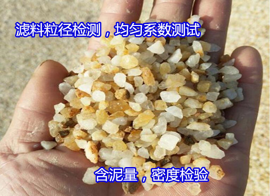 贵州省石英砂滤料粒径检测 滤料密度检验单位