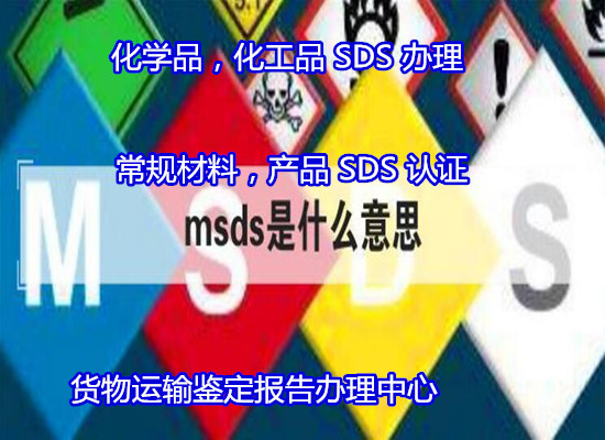 东莞虎门茶叶中英文SDS办理如何办理