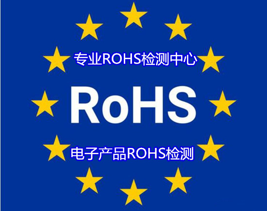 吴川市出口ROHS认证 光学玻璃ROHS检测第三方机构