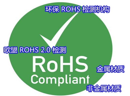 深圳宝安玩具产品ROHS检测 ROHS整机测试第三方机构