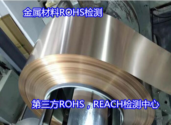 河源市金属材料ROHS检测 铝板ROHS认证实验室