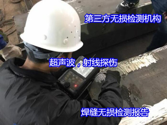 贵州市厂房钢结构无损检测 焊缝缺陷检测部门