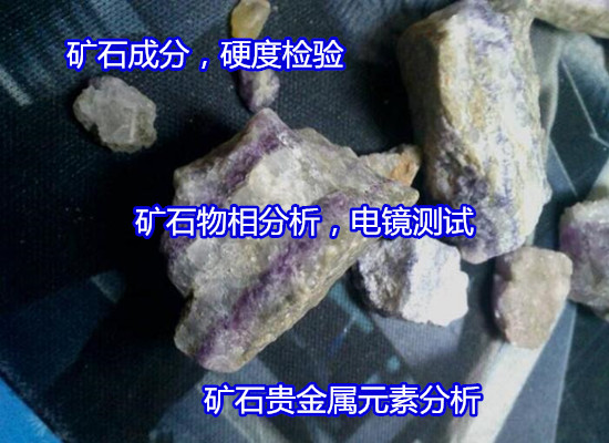 阳江阳西辉绿岩硬度测试 矿石物相分析出具CMA报告