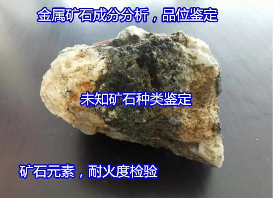玉林市矿石金属元素分析 矿石品位检验公司