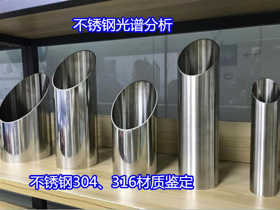广州花都奥氏体不锈钢检测 410不锈钢材质检验第三方机构
