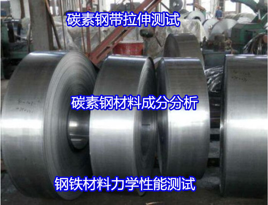 贵州省碳素钢板机械性能测试 弯曲强度试验如何送检
