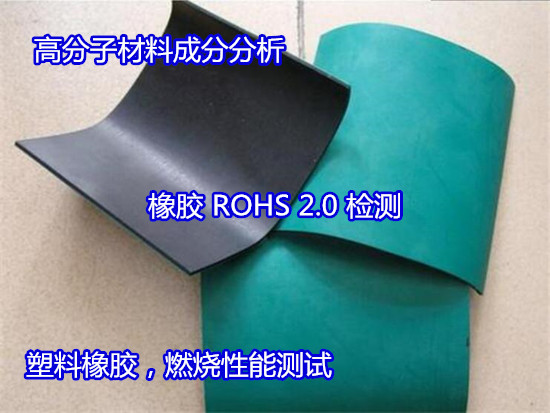 广州花都橡胶材料成分化验 橡胶止水带检测正在检测中