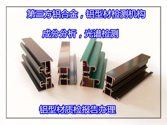深圳龙华铝型材附着力测试 铝材成分分析公司