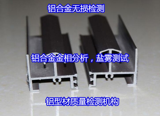 深圳龙华铝型材附着力测试 铝材成分分析公司