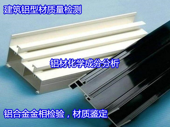 深圳宝安铝型材质量检测 6061铝材材质化验机构