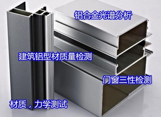 深圳龙华建筑铝单板检测 铝合金化学成分分析单位