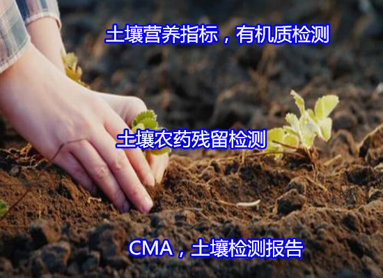 广西省土壤营养指标检测 PH值测试部门
