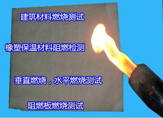 广州市纸面石膏板燃烧性能测试便宜快捷