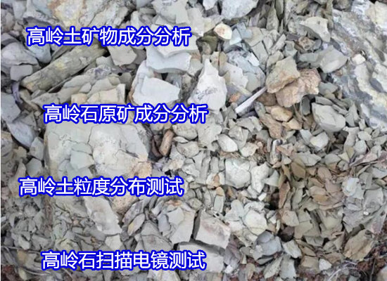 广州市高岭土强度检验 耐火度测试部门