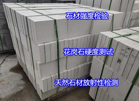 深圳南山石灰石板材检测 石材放射性化验部门