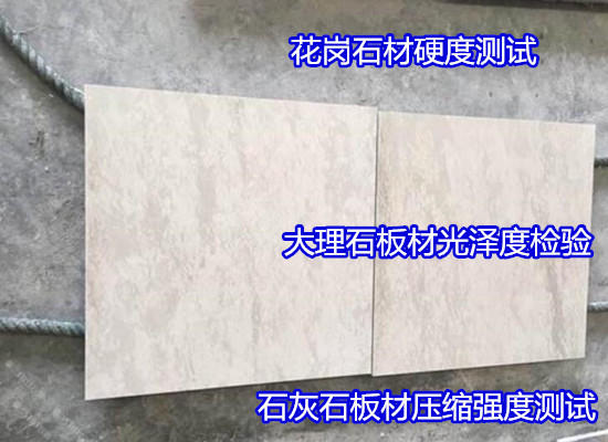 吴川市大理石板材质量检测 强度检测部门