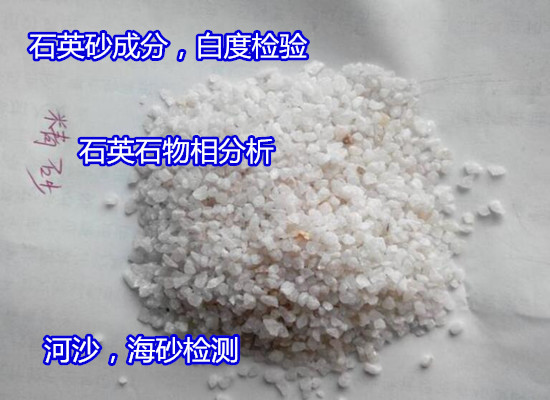 江苏省石英砂重金属元素化验 沙子压碎值检测部门