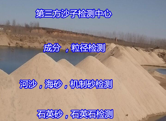 鹤山市石英砂体积密度测试 石英砂成分白度检验部门